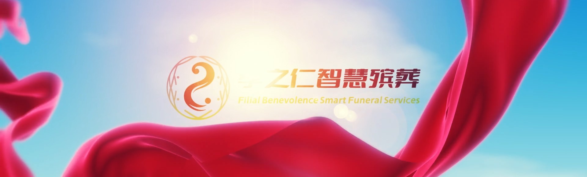 丹东振安孝之仁智慧殡葬陵墓园服务系统平台